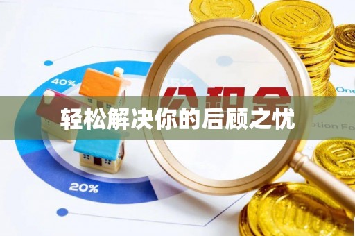 榆社轻松解决你的后顾之忧