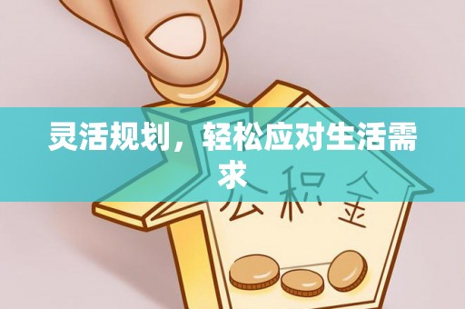 榆社灵活规划，轻松应对生活需求