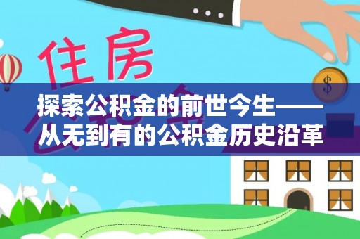 榆社探索公积金的前世今生——从无到有的公积金历史沿革