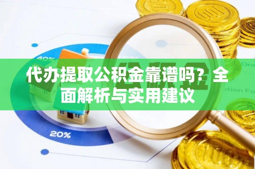 榆社代办提取公积金靠谱吗？全面解析与实用建议