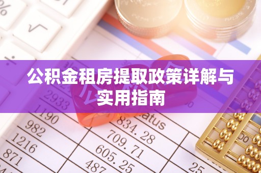 榆社公积金租房提取政策详解与实用指南