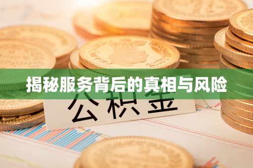 榆社揭秘服务背后的真相与风险