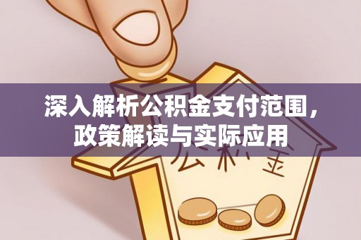 榆社深入解析公积金支付范围，政策解读与实际应用