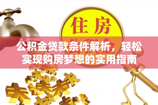 榆社公积金贷款条件解析，轻松实现购房梦想的实用指南
