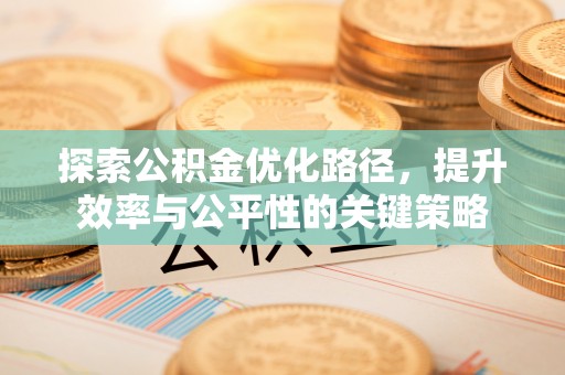 榆社探索公积金优化路径，提升效率与公平性的关键策略