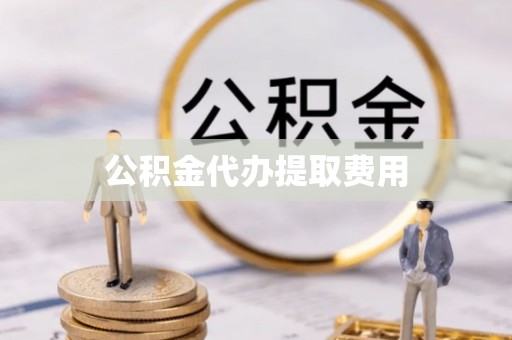 榆社公积金代办提取费用