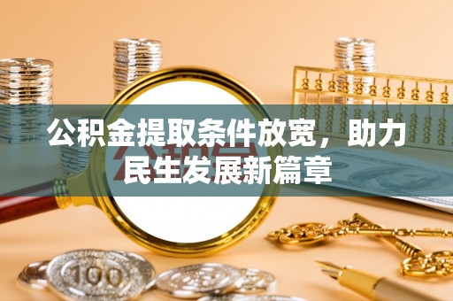 榆社公积金提取条件放宽，助力民生发展新篇章