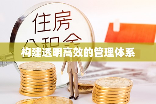 榆社构建透明高效的管理体系