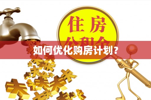 榆社如何优化购房计划？