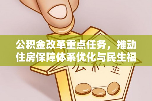 榆社公积金改革重点任务，推动住房保障体系优化与民生福祉提升