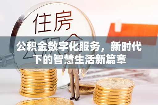榆社公积金数字化服务，新时代下的智慧生活新篇章