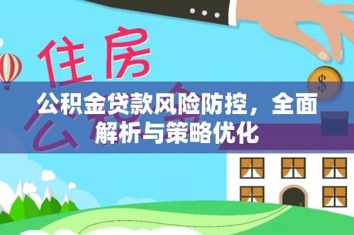 榆社公积金贷款风险防控，全面解析与策略优化