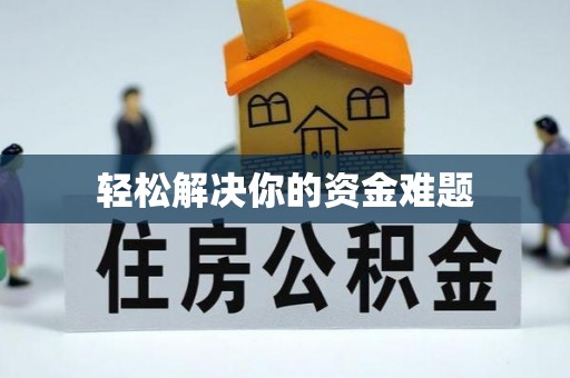 榆社轻松解决你的资金难题