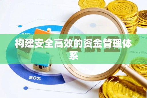 榆社构建安全高效的资金管理体系