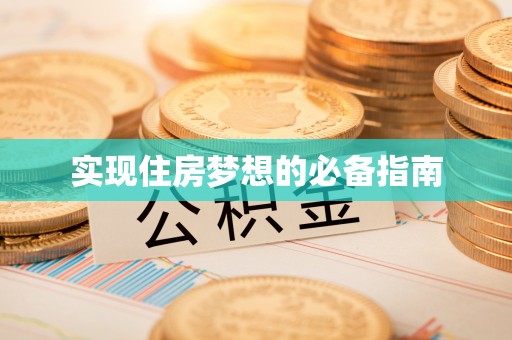 榆社实现住房梦想的必备指南