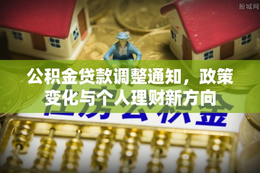 榆社公积金贷款调整通知，政策变化与个人理财新方向