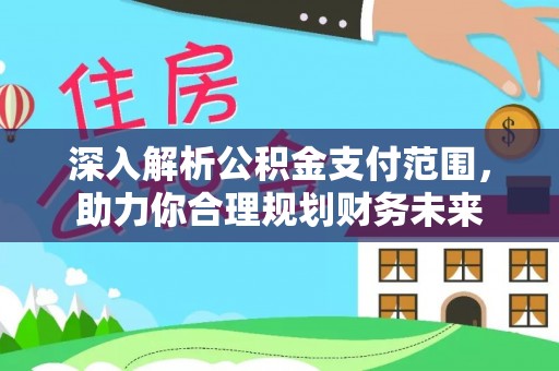 榆社深入解析公积金支付范围，助力你合理规划财务未来