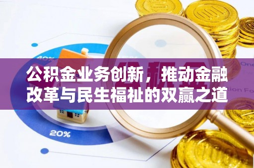 榆社公积金业务创新，推动金融改革与民生福祉的双赢之道