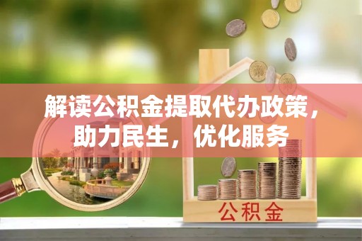 榆社解读公积金提取代办政策，助力民生，优化服务