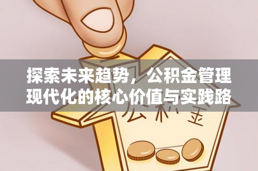 榆社探索未来趋势，公积金管理现代化的核心价值与实践路径