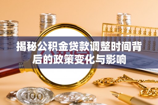 榆社揭秘公积金贷款调整时间背后的政策变化与影响