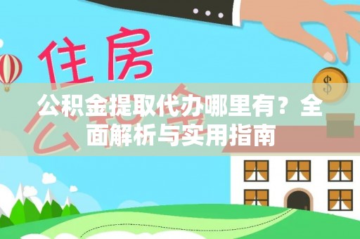 榆社公积金提取代办哪里有？全面解析与实用指南
