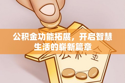 榆社公积金功能拓展，开启智慧生活的崭新篇章