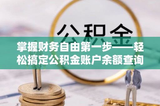 榆社掌握财务自由第一步——轻松搞定公积金账户余额查询的方法与技巧