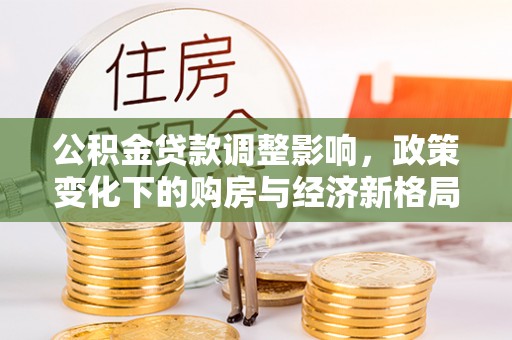 榆社公积金贷款调整影响，政策变化下的购房与经济新格局