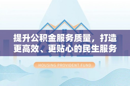 榆社提升公积金服务质量，打造更高效、更贴心的民生服务体验