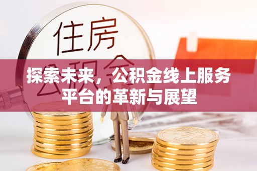 榆社探索未来，公积金线上服务平台的革新与展望