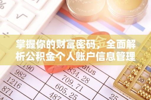 榆社掌握你的财富密码，全面解析公积金个人账户信息管理