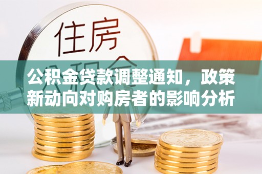 榆社公积金贷款调整通知，政策新动向对购房者的影响分析