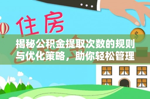 榆社揭秘公积金提取次数的规则与优化策略，助你轻松管理财务