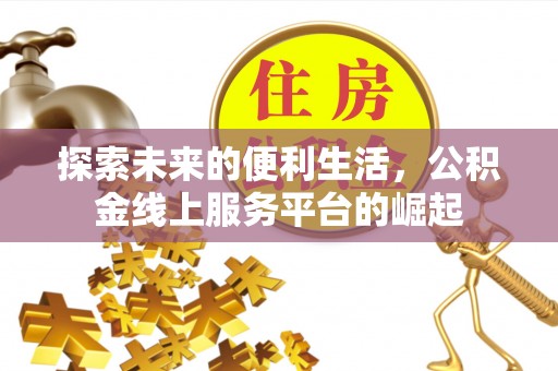 榆社探索未来的便利生活，公积金线上服务平台的崛起