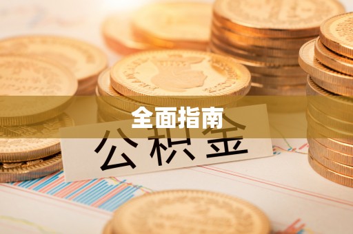 榆社全面指南