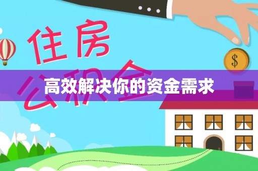 榆社高效解决你的资金需求