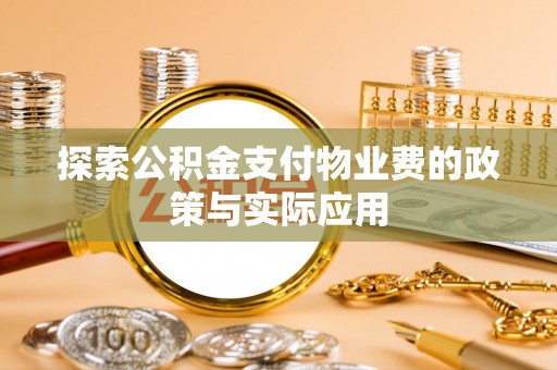 榆社探索公积金支付物业费的政策与实际应用