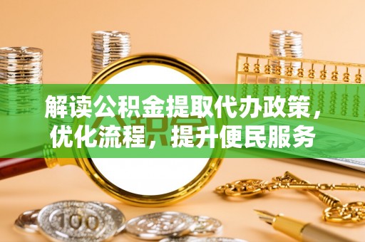 榆社解读公积金提取代办政策，优化流程，提升便民服务