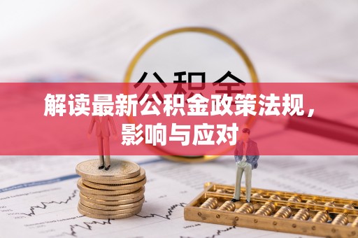 榆社解读最新公积金政策法规，影响与应对