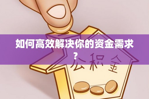 榆社如何高效解决你的资金需求？