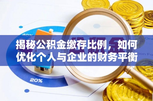 榆社揭秘公积金缴存比例，如何优化个人与企业的财务平衡