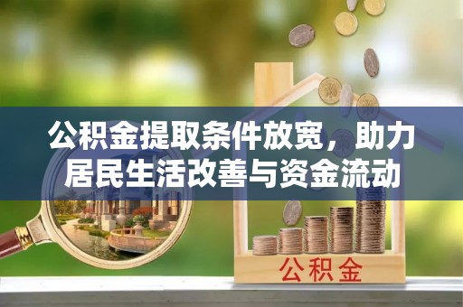 榆社公积金提取条件放宽，助力居民生活改善与资金流动