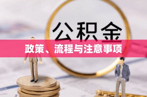 榆社政策、流程与注意事项