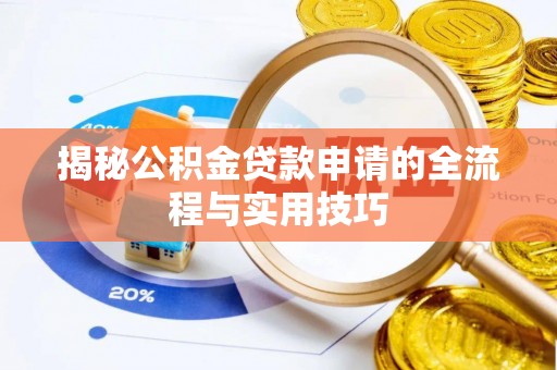 榆社揭秘公积金贷款申请的全流程与实用技巧