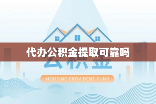 榆社代办公积金提取可靠吗