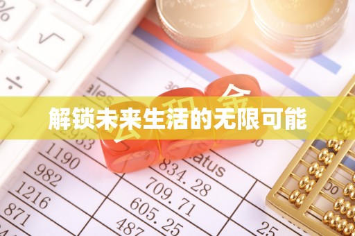 榆社解锁未来生活的无限可能