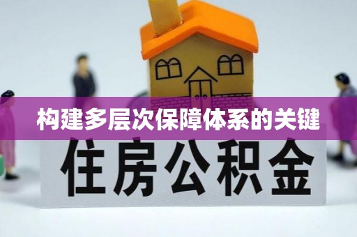 榆社构建多层次保障体系的关键