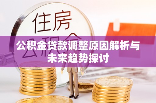 榆社公积金贷款调整原因解析与未来趋势探讨