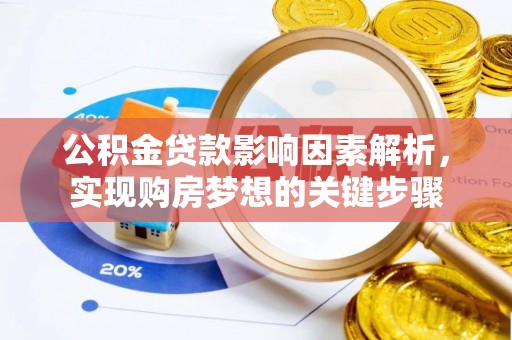 榆社公积金贷款影响因素解析，实现购房梦想的关键步骤